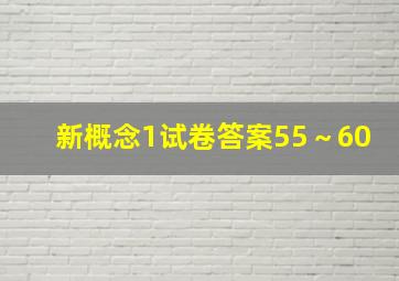 新概念1试卷答案55～60