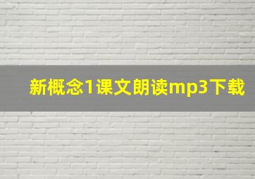 新概念1课文朗读mp3下载