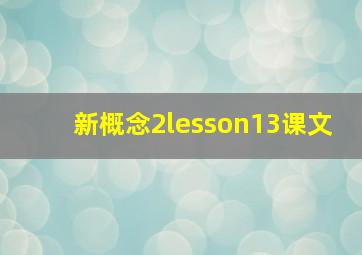 新概念2lesson13课文