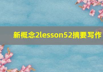 新概念2lesson52摘要写作