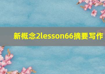 新概念2lesson66摘要写作