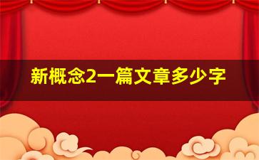 新概念2一篇文章多少字