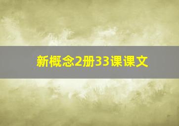 新概念2册33课课文