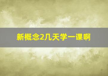 新概念2几天学一课啊