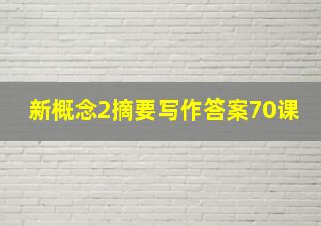 新概念2摘要写作答案70课