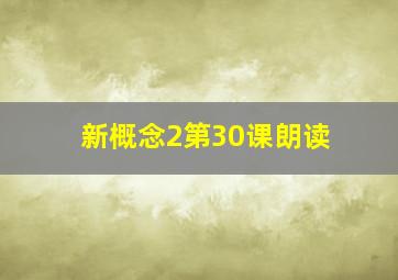 新概念2第30课朗读