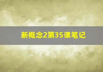 新概念2第35课笔记