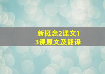 新概念2课文13课原文及翻译