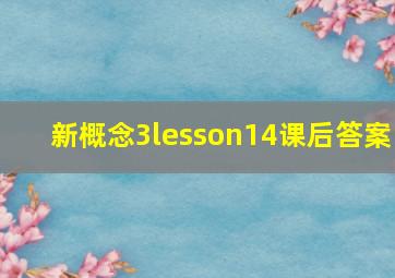 新概念3lesson14课后答案