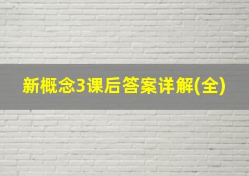 新概念3课后答案详解(全)