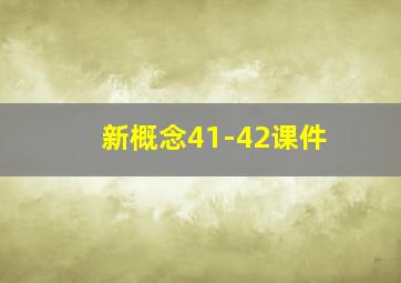 新概念41-42课件