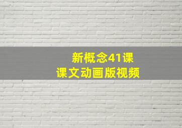 新概念41课课文动画版视频