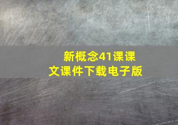 新概念41课课文课件下载电子版