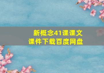 新概念41课课文课件下载百度网盘