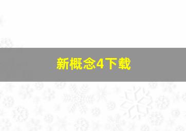 新概念4下载