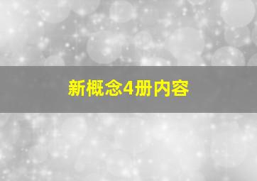 新概念4册内容