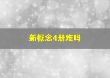 新概念4册难吗