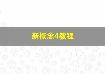 新概念4教程