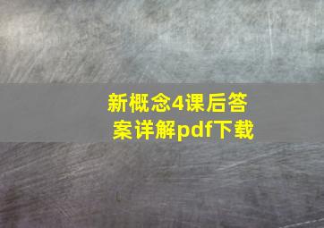 新概念4课后答案详解pdf下载