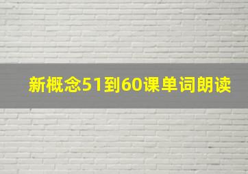 新概念51到60课单词朗读