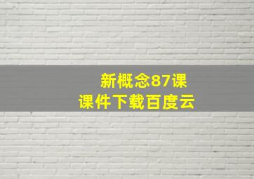 新概念87课课件下载百度云