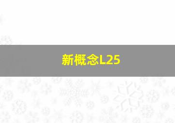 新概念L25