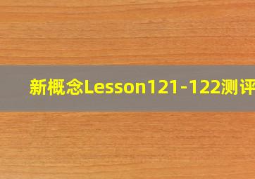 新概念Lesson121-122测评卷