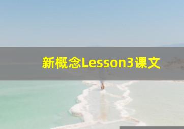 新概念Lesson3课文