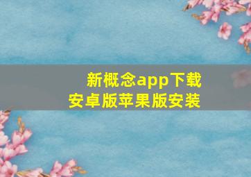 新概念app下载安卓版苹果版安装