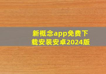 新概念app免费下载安装安卓2024版