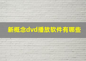 新概念dvd播放软件有哪些