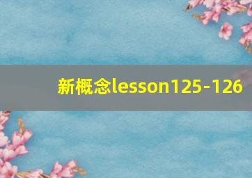 新概念lesson125-126