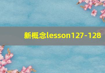 新概念lesson127-128