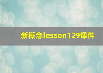 新概念lesson129课件