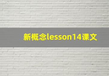 新概念lesson14课文