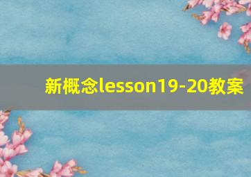 新概念lesson19-20教案