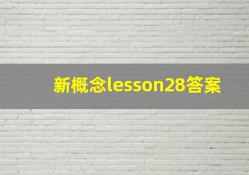 新概念lesson28答案