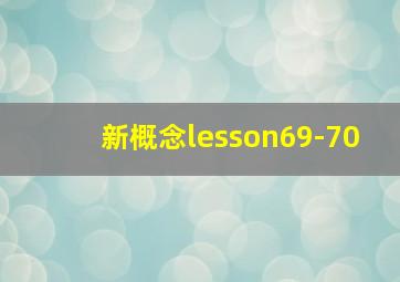 新概念lesson69-70