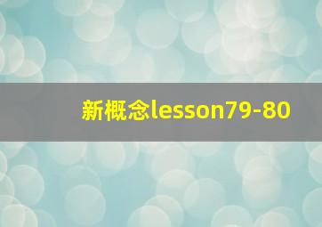 新概念lesson79-80