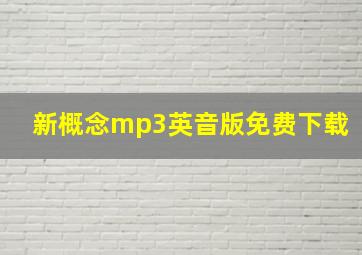 新概念mp3英音版免费下载