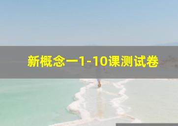 新概念一1-10课测试卷