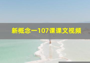 新概念一107课课文视频