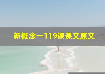 新概念一119课课文原文