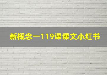 新概念一119课课文小红书