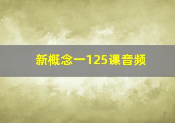 新概念一125课音频