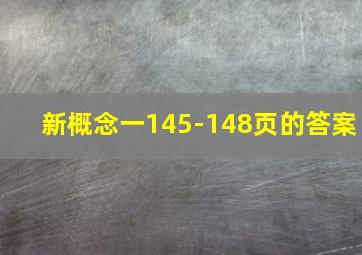 新概念一145-148页的答案