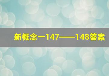 新概念一147――148答案