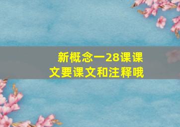 新概念一28课课文要课文和注释哦