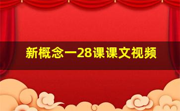 新概念一28课课文视频