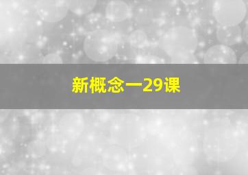 新概念一29课